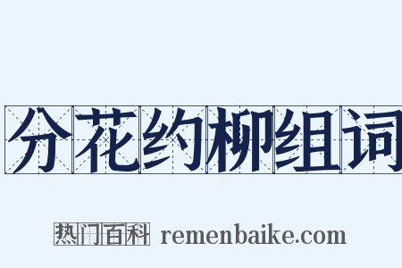 分花约柳组词是什么意思的图片